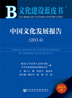 文化建設藍皮書：中國文化發展報告（2014）