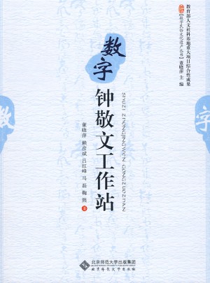 數字鐘敬文工作站