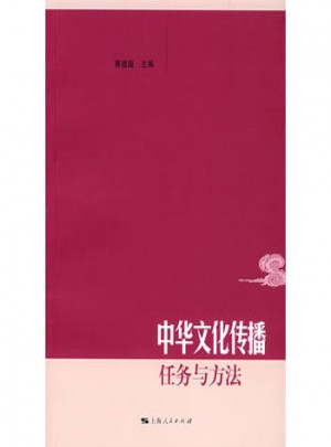 中華文化傳播：任務與方法
