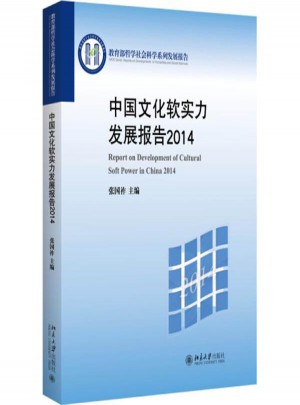 中國文化軟實力發展報告2014