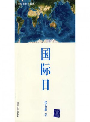 國際日（國際節知識典藏）