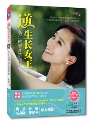 逆生長女王：翁虹的健康美麗秘籍