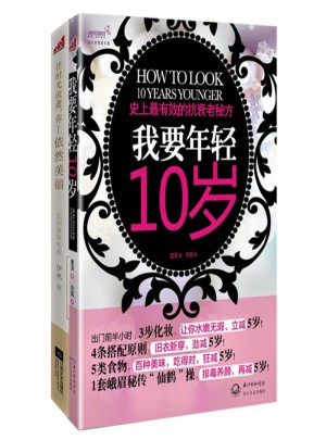我要年輕10歲2冊套裝