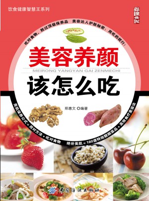 美容養顏該怎么吃