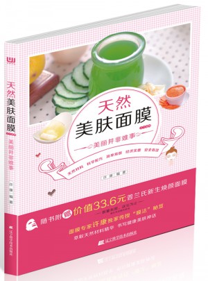 天然美膚面膜218例：美麗并非難事