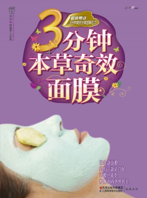 3分鐘本草奇效面膜