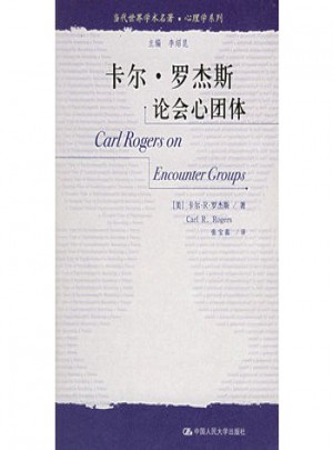 卡爾 羅杰斯論會(huì)心團(tuán)體