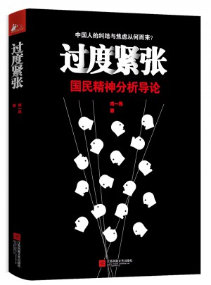 過度緊張：國民精神分析導論