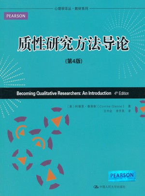 心理學譯叢·教材系列：質性研究方法導論(第4版)