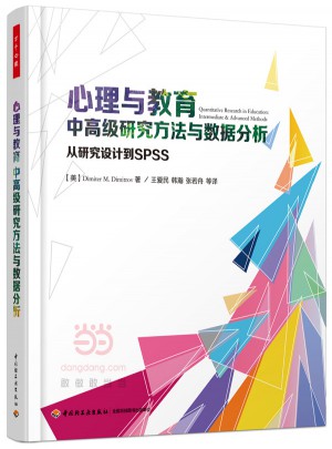 萬千心理·心理與教育中高級研究方法與數據分析：從研究設計到SPSS