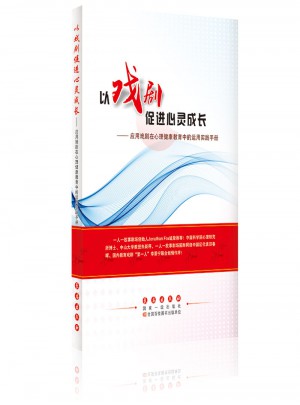 以戲劇促進心靈成長：應用戲劇在心理健康教育中的運用實踐手冊