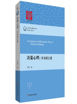 決策心理：齊當別之道