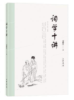 詞學(xué)十講