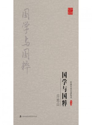 許地山：國(guó)學(xué)與國(guó)粹