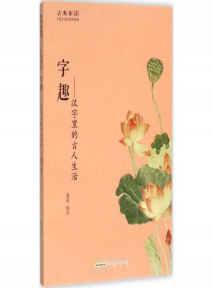 字趣:漢字里的古人生活