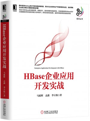 HBase企業應用開發實戰