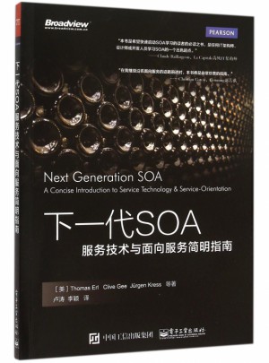 下一代SOA(服務技術與面向服務簡明指南)