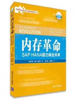 內存革命: SAP HANA助力商業未來