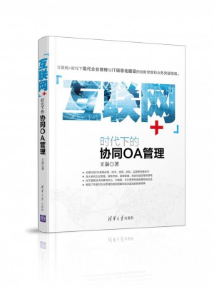 互聯網+時代下的協同OA管理