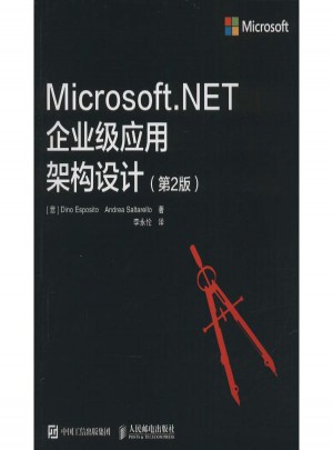 Microsoft.NET企業級應用架構設計(第2版)