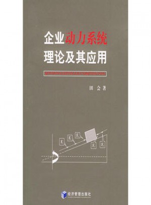 企業動力系統理論及其應用