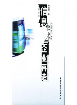 信息技術與企業再造
