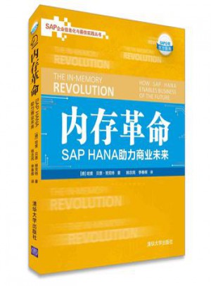 內存革命: SAP HANA助力商業未來