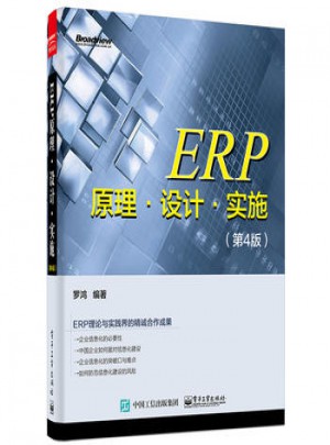 ERP原理.設計.實施(第4版)