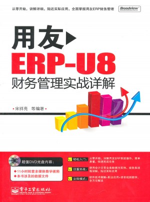 用友ERP-U8財務管理實戰詳解