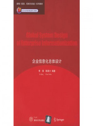 企業(yè)信息化總體設(shè)計(jì)