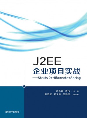 J2EE企業項目實戰：Struts2+Hibernate+Spring