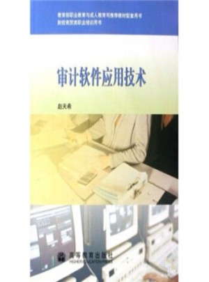 審計軟件應用技術