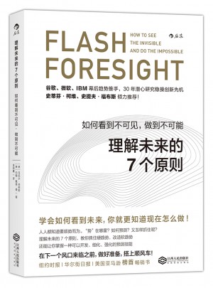 理解未來的7個原則：如何看到不可見，做到不可能