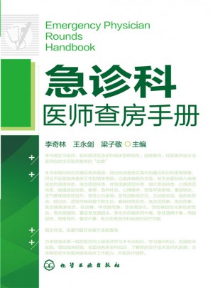 急診科醫師查房手冊