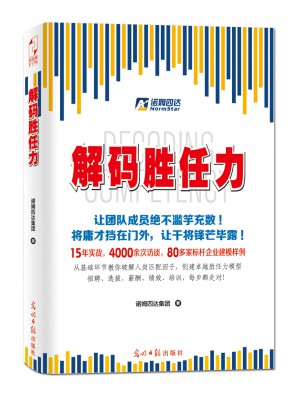 解碼勝任力