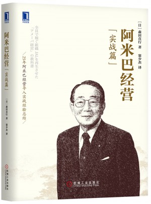 阿米巴經營（實戰篇）