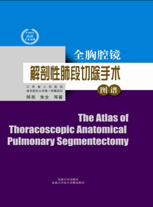 全胸腔鏡解剖性肺段切除手術圖譜