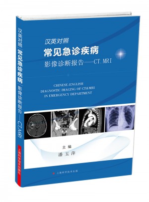漢英對照常見急診疾病影像診斷報告