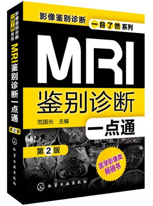 MRI鑒別診斷一點通(第二版)