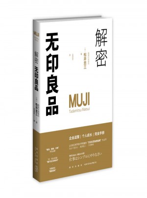 解密無印良品