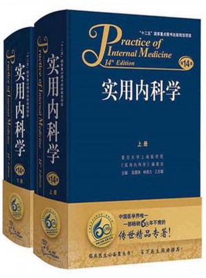 實用內科學（第14版）