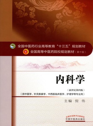 內科學