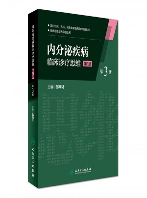 內分泌疾病臨床診療思維(第三冊)(第3版）