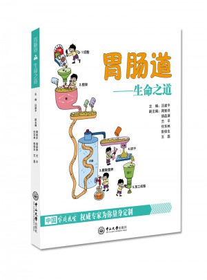 胃腸道：生命之道