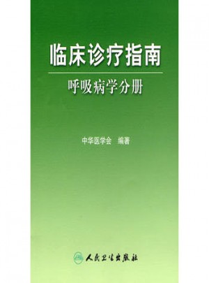 臨床診療指南·呼吸病學分冊