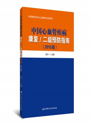 中國心血管疾病康復/二級預防指南(2015版)