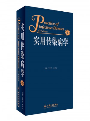 實用傳染病學（第4版）