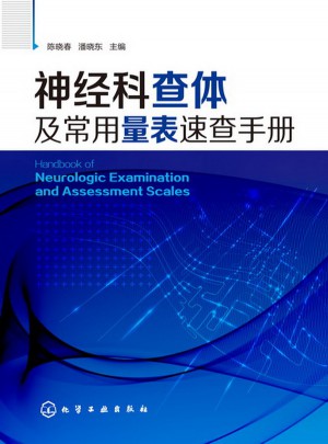 神經科查體及常用量表速查手冊