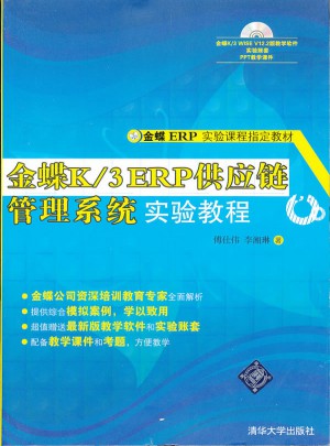 金蝶K/3 ERP供應鏈管理系統(tǒng)實驗教程