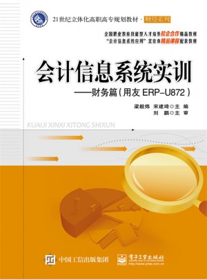 會計信息系統實訓：財務篇（用友ERP-U872）